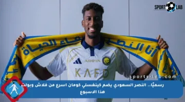رسميًا.. النصر السعودي يضم كينغسلي كومان أسرع من فلاش وبولت هذا الأسبوع